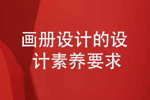 專業(yè)企業(yè)畫冊(cè)設(shè)計(jì)需要的設(shè)計(jì)審美和設(shè)計(jì)素養(yǎng)