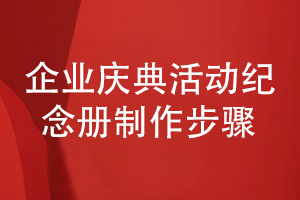 總結(jié)企業(yè)慶典活動紀念冊制作的步驟