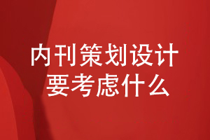 企業(yè)內(nèi)刊策劃和設計需要考慮哪些方面