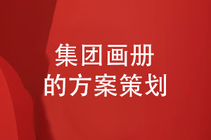 集團(tuán)畫冊(cè)設(shè)計(jì)方案規(guī)劃-如何設(shè)計(jì)集團(tuán)企業(yè)畫冊(cè)