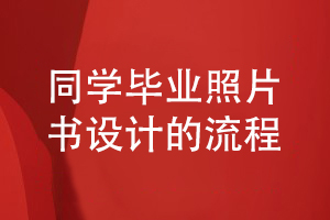 畢業(yè)照片書設(shè)計(jì)流程-總結(jié)同學(xué)畢業(yè)照片影集設(shè)計(jì)的步驟