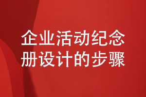 如何制作專業(yè)的企業(yè)紀(jì)念冊(cè)-分享3個(gè)紀(jì)念冊(cè)設(shè)計(jì)步驟