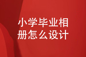 小學(xué)畢業(yè)相冊(cè)怎么設(shè)計(jì)-制作孩子快樂(lè)成長(zhǎng)的畢業(yè)相冊(cè)