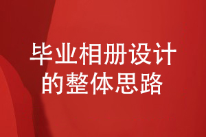 畢業(yè)季分享畢業(yè)相冊設計的思路