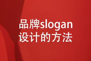 企業(yè)品牌設計-關于品牌slogan設計的方法