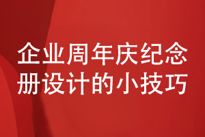 企業(yè)周年慶紀(jì)念冊怎么設(shè)計-了解企業(yè)慶典紀(jì)念冊設(shè)計的技巧