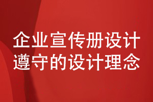 企業(yè)宣傳冊設計理念-宣傳冊需要恪守的設計原則