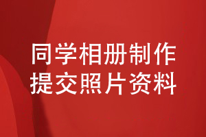 同學(xué)相冊制作-在線提交同學(xué)照片制定科學(xué)的同學(xué)相冊設(shè)計方案