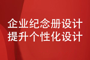 企業(yè)紀念冊設計-注重個性化的企業(yè)活動紀念冊方案策劃和設計