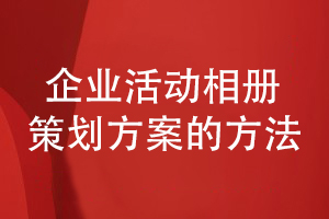 企業(yè)活動(dòng)相冊(cè)設(shè)計(jì)-策劃企業(yè)相冊(cè)方案有方法