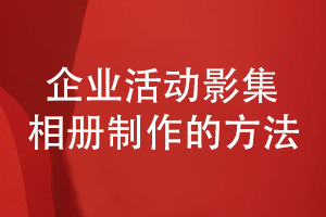 企業(yè)活動(dòng)影集相冊(cè)制作-聽取專業(yè)設(shè)計(jì)公司的建議