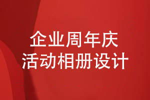 企業(yè)周年慶活動相冊設(shè)計的正確方法