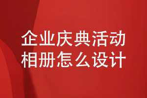 企業(yè)慶典活動相冊設計-專人專事重視企業(yè)相冊設計的力量