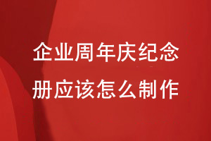 企業(yè)周年慶活動(dòng)后-企業(yè)周年慶紀(jì)念冊(cè)應(yīng)該怎么制作