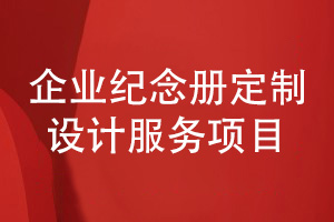 企業(yè)紀(jì)念冊定制設(shè)計(jì)-選擇專職一對一設(shè)計(jì)企業(yè)紀(jì)念冊服務(wù)