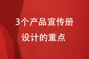 產品宣傳冊設計-3個方面概括專業(yè)宣傳冊設計的重點