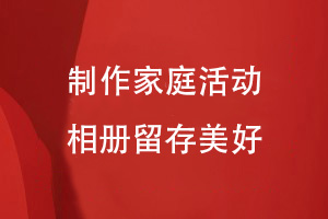 家庭活動相冊制作-設計家庭相冊留存溫暖的家庭回憶