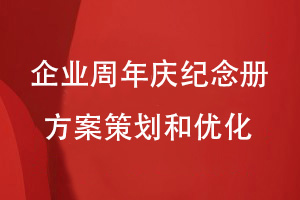 企業(yè)周年慶紀(jì)念冊設(shè)計-關(guān)注方案決策和優(yōu)化工作