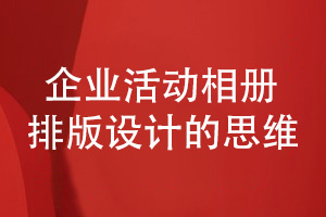 企業(yè)相冊排版-了解企業(yè)活動相冊排版設(shè)計的思維