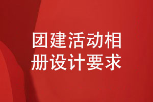 團建活動相冊設計-要滿足什么企業(yè)相冊設計要求