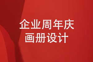 企業(yè)周年慶畫(huà)冊(cè)設(shè)計(jì)-記載企業(yè)發(fā)展的昨天與未來(lái)