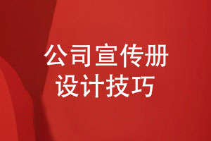 公司宣傳冊(cè)設(shè)計(jì)-了解一些產(chǎn)品宣傳冊(cè)的設(shè)計(jì)技巧