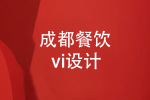 成都餐飲vi設(shè)計-專注餐飲品牌設(shè)計的方法