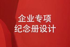 企業(yè)專項(xiàng)紀(jì)念冊(cè)設(shè)計(jì)-活動(dòng)項(xiàng)目紀(jì)念冊(cè)怎么設(shè)計(jì)