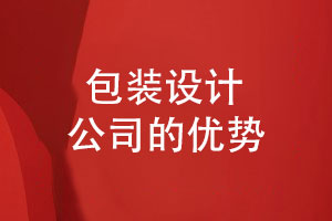 企業(yè)包裝設(shè)計(jì)公司的優(yōu)勢-產(chǎn)品包裝打造獨(dú)特品牌形象