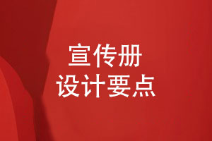 企業(yè)宣傳冊(cè)設(shè)計(jì)-簡(jiǎn)單高效的產(chǎn)品宣傳冊(cè)設(shè)計(jì)要點(diǎn)