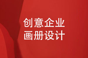 高檔企業(yè)畫(huà)冊(cè)設(shè)計(jì)-創(chuàng)意畫(huà)冊(cè)設(shè)計(jì)突顯獨(dú)特風(fēng)格