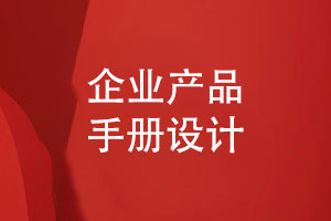 精心設(shè)計(jì)優(yōu)質(zhì)的產(chǎn)品手冊(cè)-讓您的產(chǎn)品脫穎而出