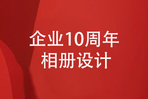 開展公司10周年慶典活動-制作有意義的10周年相冊