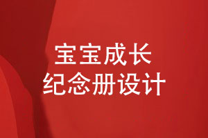 寶寶成長(zhǎng)紀(jì)念冊(cè)寶寶生日紀(jì)念冊(cè)定制設(shè)計(jì)高清印刷