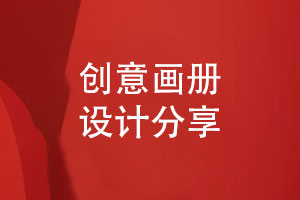 創(chuàng)意畫(huà)冊(cè)設(shè)計(jì)-提升畫(huà)冊(cè)的圖文排版技能