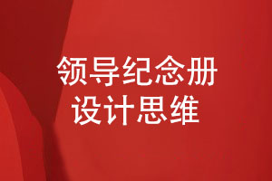 領(lǐng)導(dǎo)紀(jì)念冊設(shè)計(jì)思維-紀(jì)念冊制作項(xiàng)目的背景與意義