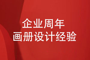 企業(yè)周年畫(huà)冊(cè)內(nèi)容-企業(yè)紀(jì)念畫(huà)冊(cè)的內(nèi)容設(shè)計(jì)經(jīng)驗(yàn)