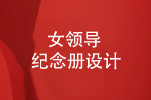 領(lǐng)導(dǎo)升遷紀念品-敬贈給女領(lǐng)導(dǎo)的工作紀念冊