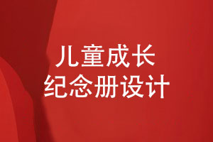 紀(jì)念冊專題-成長紀(jì)念冊模板兒童相冊設(shè)計(jì)