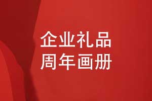 匠心定制企業(yè)周年畫冊(cè)-企業(yè)禮品定制選擇周年畫冊(cè)