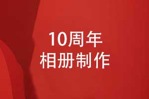 精心制作一套企業(yè)周年相冊-企業(yè)10周年相冊定制