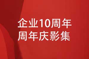 企業(yè)10周年慶影集設(shè)計-周年相冊內(nèi)容設(shè)計方向