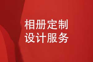 相冊定制設計-在線制作相冊一對一設計服務讓您喜悅