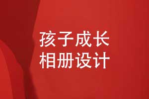 孩子成長相冊設(shè)計-讓創(chuàng)意相冊記錄兒童成長