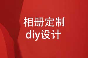 相冊定制-diy相冊風格及內(nèi)頁設(shè)計