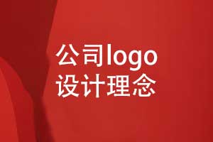 企業(yè)logo設(shè)計(jì)理念-品牌logo設(shè)計(jì)的思路