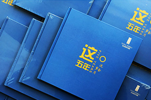 工程項(xiàng)目紀(jì)念冊(cè)制作 項(xiàng)目紀(jì)念相冊(cè)制作帶來的深刻意義！