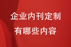 企業(yè)內刊定制有哪些內容