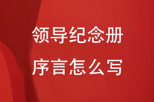 領(lǐng)導(dǎo)紀念冊序言怎么寫