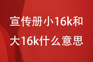 宣傳冊(cè)小16k和大16k什么意思